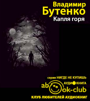 Бутенко Владимир - Капля горя HubKnigi — Аудиокниги Онлайн | Классика, Детективы, Поэзия и Более