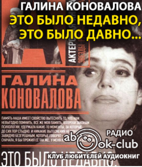 Коновалова Галина - Это было недавно, это было давно HubKnigi — Аудиокниги Онлайн | Классика, Детективы, Поэзия и Более