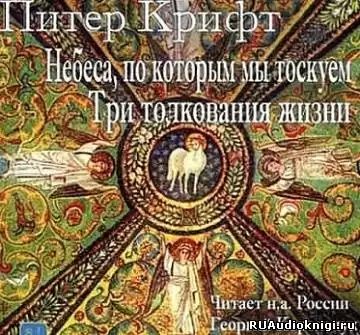 Крифт Питер - Небеса, по которым мы так тоскуем. Три толкования жизни HubKnigi — Аудиокниги Онлайн | Классика, Детективы, Поэзия и Более