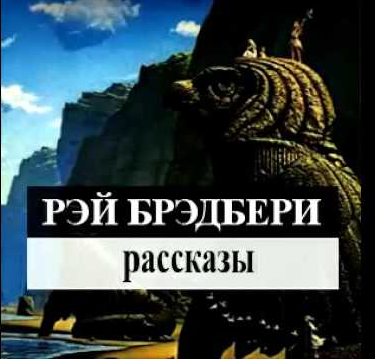 Брэдбери Рэй - Здравствуй и прощай HubKnigi — Аудиокниги Онлайн | Классика, Детективы, Поэзия и Более