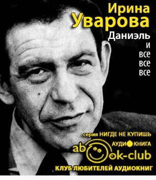 Уварова Ирина - Даниэль и все все все HubKnigi — Аудиокниги Онлайн | Классика, Детективы, Поэзия и Более