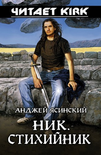 Ясинский Анджей - Стихийник HubKnigi — Аудиокниги Онлайн | Классика, Детективы, Поэзия и Более