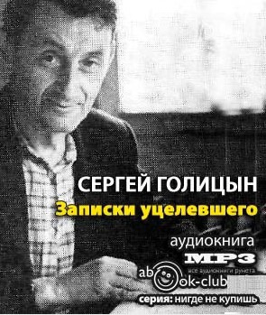Голицын Сергей - Записки уцелевшего HubKnigi — Аудиокниги Онлайн | Классика, Детективы, Поэзия и Более