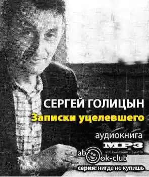 Голицын Сергей - Записки уцелевшего HubKnigi — Аудиокниги Онлайн | Классика, Детективы, Поэзия и Более