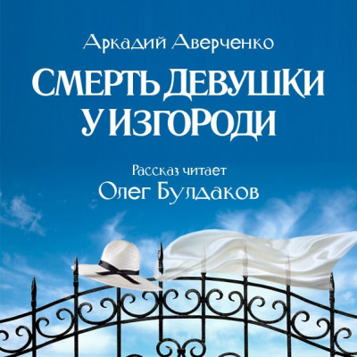 Аверченко Аркадий - Смерть девушки у изгороди HubKnigi — Аудиокниги Онлайн | Классика, Детективы, Поэзия и Более