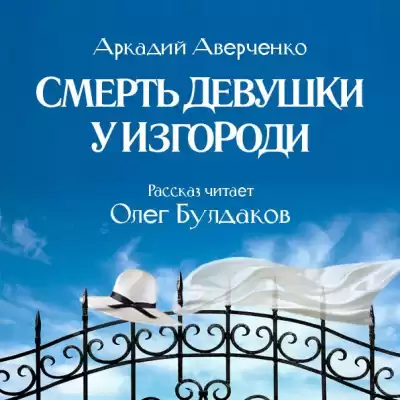 Аверченко Аркадий - Смерть девушки у изгороди HubKnigi — Аудиокниги Онлайн | Классика, Детективы, Поэзия и Более