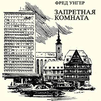 Унгер Фред - Запретная комната HubKnigi — Аудиокниги Онлайн | Классика, Детективы, Поэзия и Более