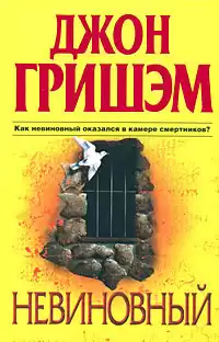 Гришэм Джон - Невиновный HubKnigi — Аудиокниги Онлайн | Классика, Детективы, Поэзия и Более