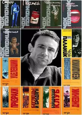 Паланик Чак - Эскорт HubKnigi — Аудиокниги Онлайн | Классика, Детективы, Поэзия и Более