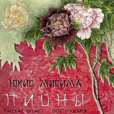 Мисима Юкио - Пионы HubKnigi — Аудиокниги Онлайн | Классика, Детективы, Поэзия и Более