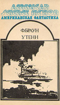 Браун Фредерик - Хобби HubKnigi — Аудиокниги Онлайн | Классика, Детективы, Поэзия и Более