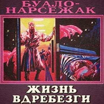 Буало-Нарсежак - Жизнь вдребезги HubKnigi — Аудиокниги Онлайн | Классика, Детективы, Поэзия и Более