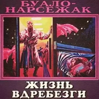 Буало-Нарсежак - Жизнь вдребезги HubKnigi — Аудиокниги Онлайн | Классика, Детективы, Поэзия и Более