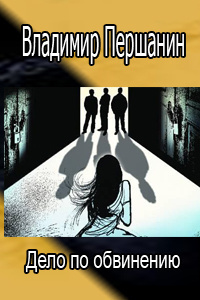 Першанин Владимир - Дело по обвинению HubKnigi — Аудиокниги Онлайн | Классика, Детективы, Поэзия и Более