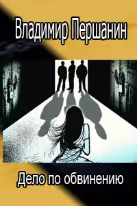 Першанин Владимир - Дело по обвинению HubKnigi — Аудиокниги Онлайн | Классика, Детективы, Поэзия и Более
