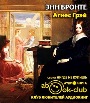 Бронте Энн - Агнес Грей HubKnigi — Аудиокниги Онлайн | Классика, Детективы, Поэзия и Более