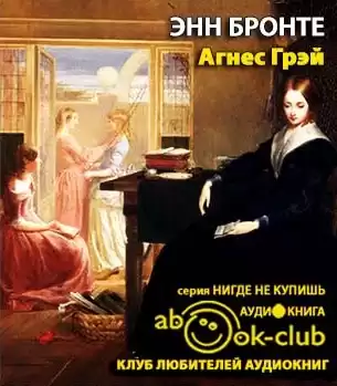 Бронте Энн - Агнес Грей HubKnigi — Аудиокниги Онлайн | Классика, Детективы, Поэзия и Более