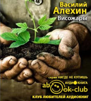 Алёхин Василий - Висожары HubKnigi — Аудиокниги Онлайн | Классика, Детективы, Поэзия и Более