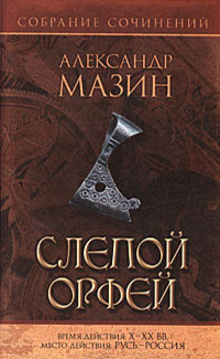 Мазин Александр - Слепой Орфей HubKnigi — Аудиокниги Онлайн | Классика, Детективы, Поэзия и Более