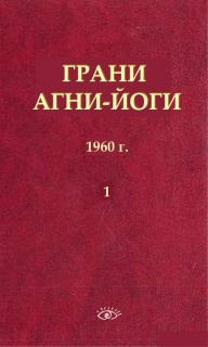 Абрамов Борис - Грани Агни-Йоги 1. 1960 год HubKnigi — Аудиокниги Онлайн | Классика, Детективы, Поэзия и Более
