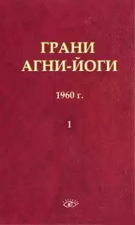 Абрамов Борис - Грани Агни-Йоги 1. 1960 год HubKnigi — Аудиокниги Онлайн | Классика, Детективы, Поэзия и Более