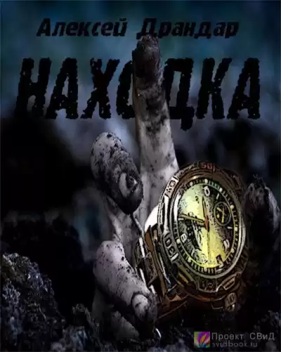 Драндар Алексей - Находка HubKnigi — Аудиокниги Онлайн | Классика, Детективы, Поэзия и Более