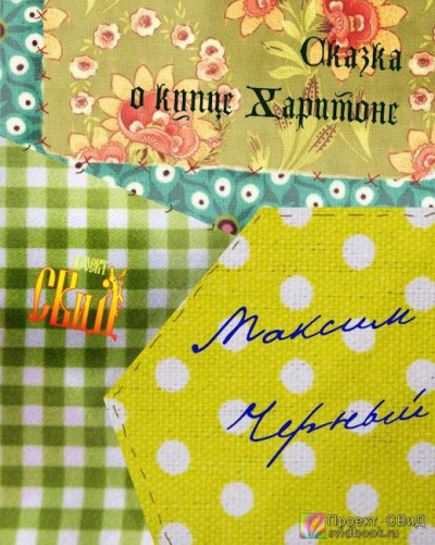 Черный Максим - Сказка о купце Харитоне HubKnigi — Аудиокниги Онлайн | Классика, Детективы, Поэзия и Более