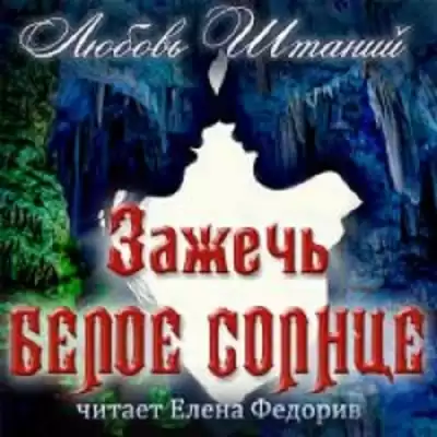 Штаний Любовь - Зажечь белое солнце HubKnigi — Аудиокниги Онлайн | Классика, Детективы, Поэзия и Более