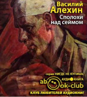 Алёхин Василий - Сполохи над Сеймом HubKnigi — Аудиокниги Онлайн | Классика, Детективы, Поэзия и Более