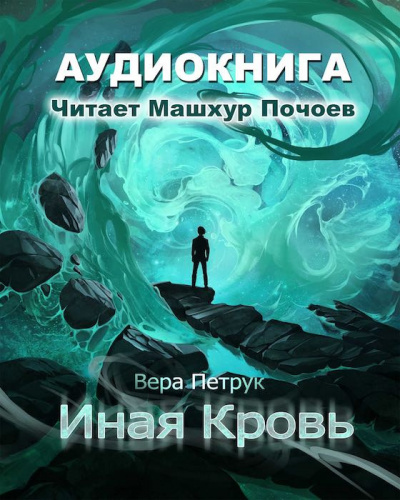 Петрук Вера - Иная кровь HubKnigi — Аудиокниги Онлайн | Классика, Детективы, Поэзия и Более