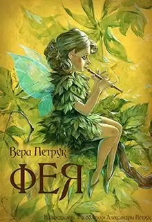 Петрук Вера - Фея HubKnigi — Аудиокниги Онлайн | Классика, Детективы, Поэзия и Более