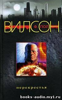 Вилсон Фрэнсис Пол - Перекрестья HubKnigi — Аудиокниги Онлайн | Классика, Детективы, Поэзия и Более