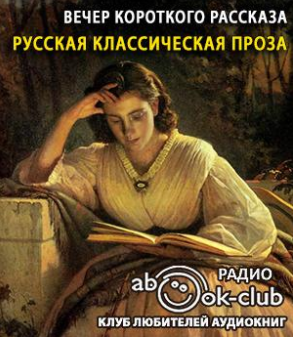 Вечер короткого рассказа. Русская классическая проза HubKnigi — Аудиокниги Онлайн | Классика, Детективы, Поэзия и Более