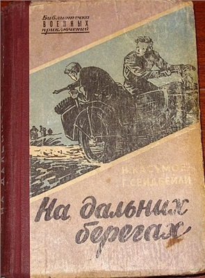 Касумов Имран, Сеидбейли Гасан - На дальних берегах HubKnigi — Аудиокниги Онлайн | Классика, Детективы, Поэзия и Более