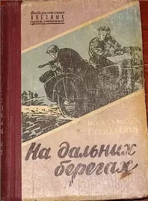 Касумов Имран, Сеидбейли Гасан - На дальних берегах HubKnigi — Аудиокниги Онлайн | Классика, Детективы, Поэзия и Более