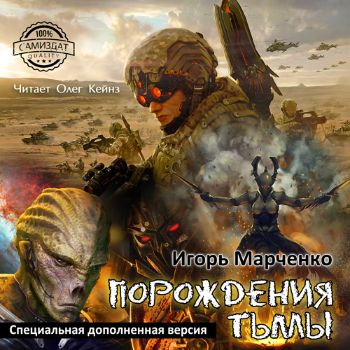 Марченко Игорь - Порождения тьмы HubKnigi — Аудиокниги Онлайн | Классика, Детективы, Поэзия и Более