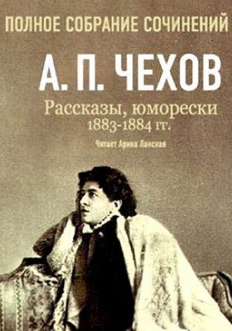 Чехов Антон - Полное собрание сочинений. Том 5. Повести и рассказы. 1883-1884 гг HubKnigi — Аудиокниги Онлайн | Классика, Детективы, Поэзия и Более