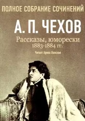 Чехов Антон - Полное собрание сочинений. Том 5. Повести и рассказы. 1883-1884 гг HubKnigi — Аудиокниги Онлайн | Классика, Детективы, Поэзия и Более