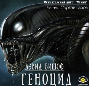 Бишоф Дэвид - Геноцид HubKnigi — Аудиокниги Онлайн | Классика, Детективы, Поэзия и Более