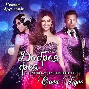 Куно Ольга - Добрая фея в плохом настроении HubKnigi — Аудиокниги Онлайн | Классика, Детективы, Поэзия и Более