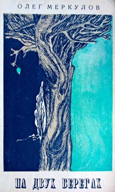 Меркулов Олег - На двух берегах HubKnigi — Аудиокниги Онлайн | Классика, Детективы, Поэзия и Более