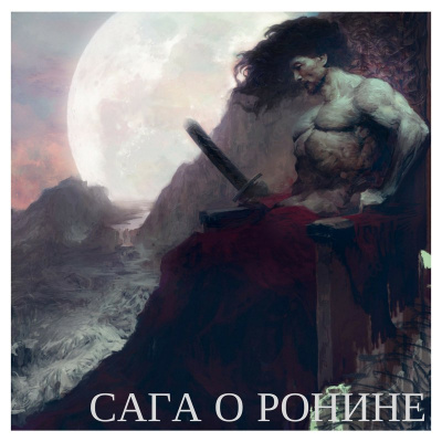 Коваль Никита - Сага о ронине HubKnigi — Аудиокниги Онлайн | Классика, Детективы, Поэзия и Более