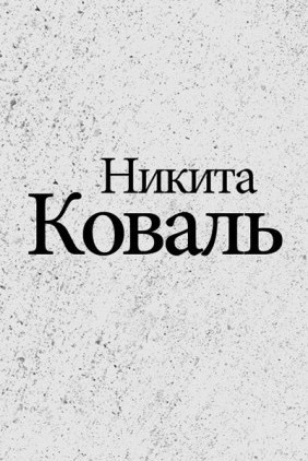 Коваль Никита - Индигман - По следам бегущего Хидры HubKnigi — Аудиокниги Онлайн | Классика, Детективы, Поэзия и Более