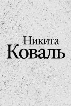 Коваль Никита - Индигман - По следам бегущего Хидры HubKnigi — Аудиокниги Онлайн | Классика, Детективы, Поэзия и Более