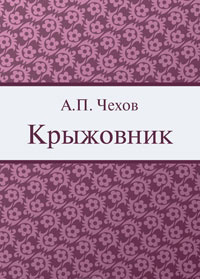 Чехов Антон - Крыжовник HubKnigi — Аудиокниги Онлайн | Классика, Детективы, Поэзия и Более