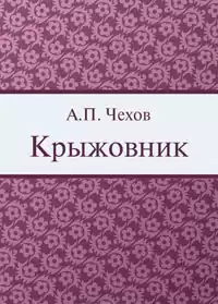 Чехов Антон - Крыжовник HubKnigi — Аудиокниги Онлайн | Классика, Детективы, Поэзия и Более