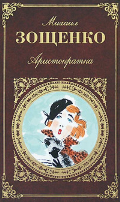 Зощенко Михаил - Аристократка HubKnigi — Аудиокниги Онлайн | Классика, Детективы, Поэзия и Более