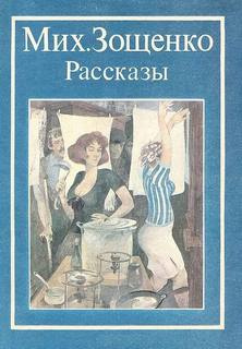Зощенко Михаил - Нищий HubKnigi — Аудиокниги Онлайн | Классика, Детективы, Поэзия и Более