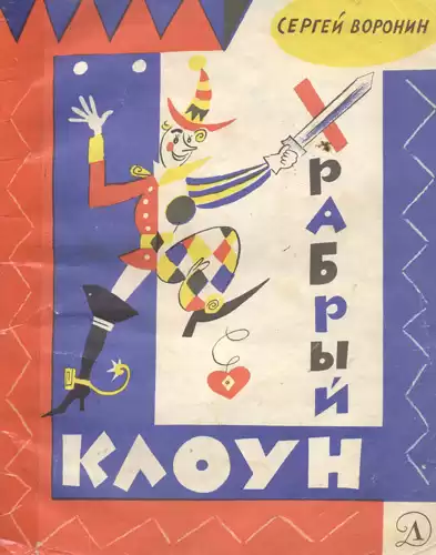 Воронин Сергей - Сказки "Храбрый клоун" HubKnigi — Аудиокниги Онлайн | Классика, Детективы, Поэзия и Более