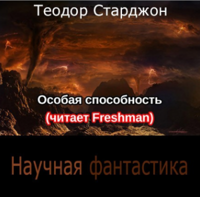 Старджон Теодор - Особая способность HubKnigi — Аудиокниги Онлайн | Классика, Детективы, Поэзия и Более